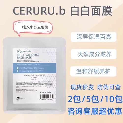 日本cerurub焕白面膜保湿补水修护温和滋养嫩肤修复改善暗沉5片