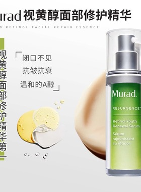 现货速发Murad a醇精华慕拉得视黄醇维a早c晚a穆拉德5ml/30ml