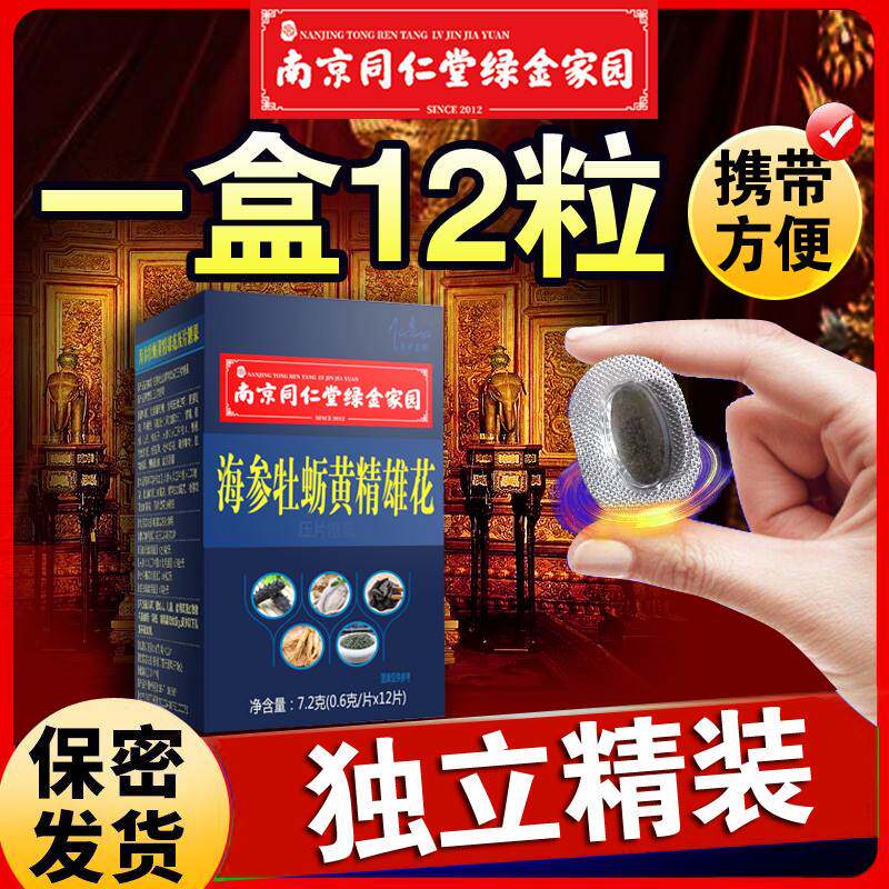 12粒】南京同仁堂鹿鞭牡蛎肽片