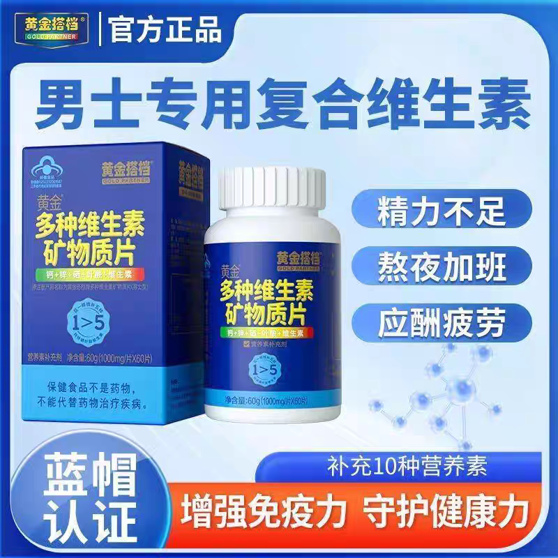 黄金搭档男士多种维生素矿物质片维生素/复合维生素