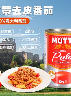 Mutti牧蒂去皮番茄罐头400g 意大利Peeled Tomatoe烹饪意面披萨