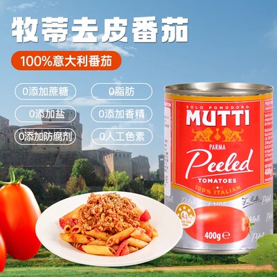 Mutti牧蒂去皮番茄罐头意大利