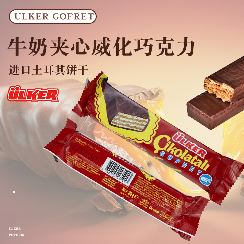 土耳其ULKER优客Cikolatali 巧克力图层威化饼干36g进口零食
