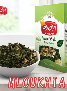 MLOUKHIA Dried Mallow叙利亚进口ALAHLAM干菜叶阿拉伯摩罗菜叶