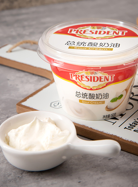 总统酸奶油150g 即食沙拉西餐蛋糕打发原料生酮发酵Sour Cream