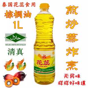 泰国进口花蕊棕榈油1L家庭清真食用油烹炒煎炸蒸起酥油 Oil Palm