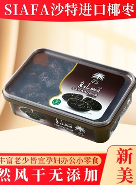 Siafa萨法维Safawi椰枣400克 沙特蜜枣软糯清甜 甜度适中免洗即食