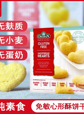 澳洲进口无麸质心形酥Glutenfree