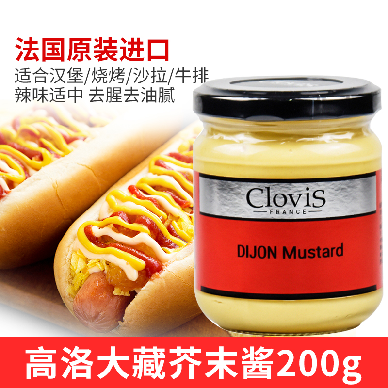 法国进口clovis高洛大藏芥末调味酱dijon mustard 200g