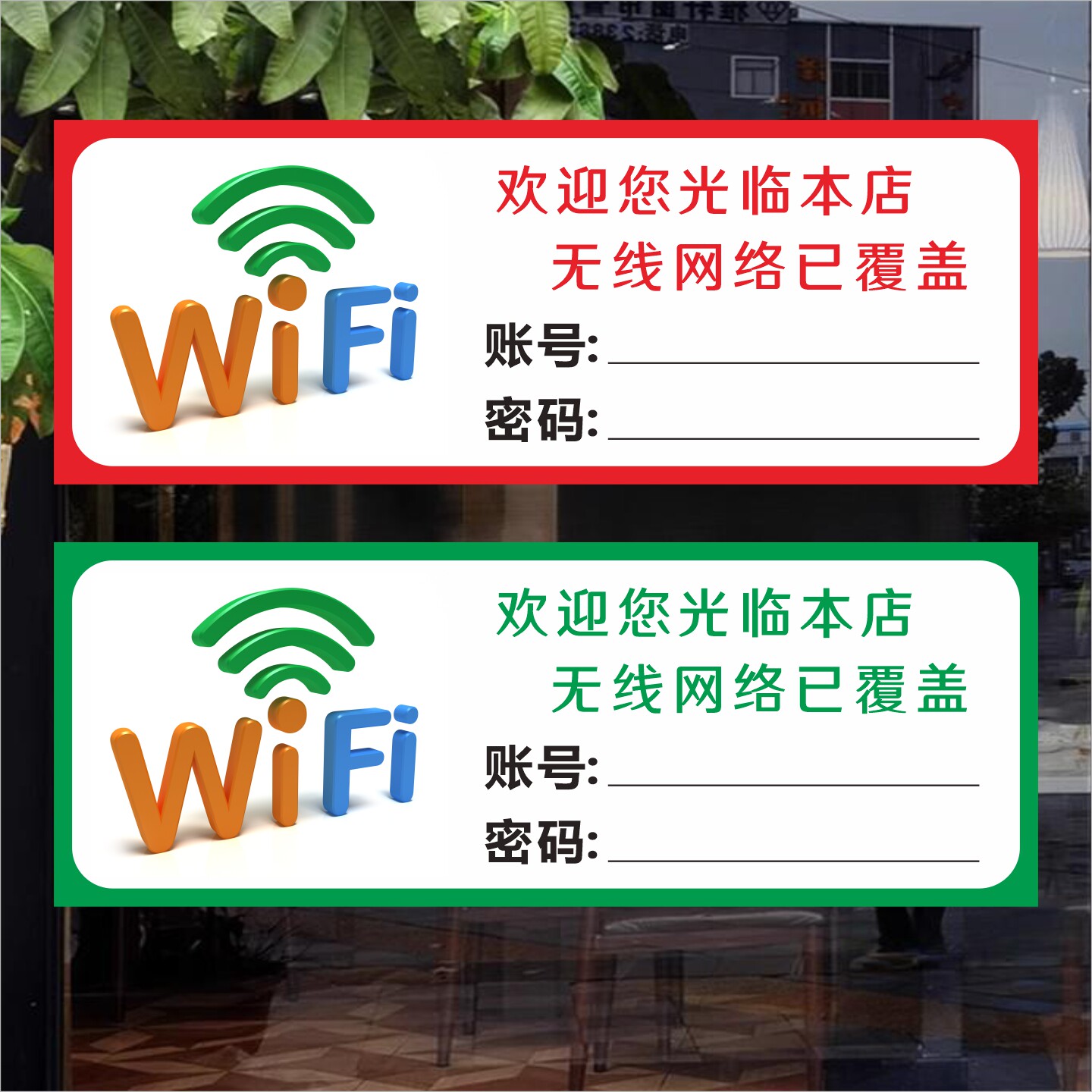 免费wifi无线上网标识牌标志无线网络已覆盖账号密码墙贴贴纸定制