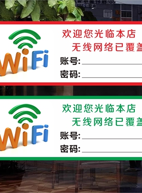 免费wifi无线上网标识牌标志无线网络已覆盖账号密码墙贴贴纸定制