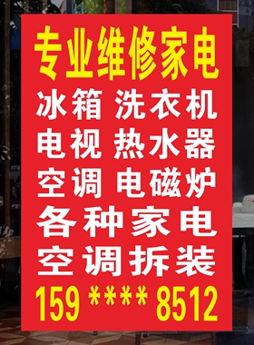 家电维修电视洗衣机二手电器空调售卖安装移机清洗背胶自粘