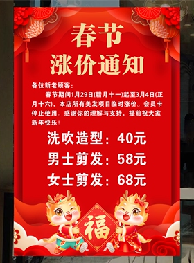 春节理发店美发店装饰画价目表定制海报春节涨价放假通知广告贴纸