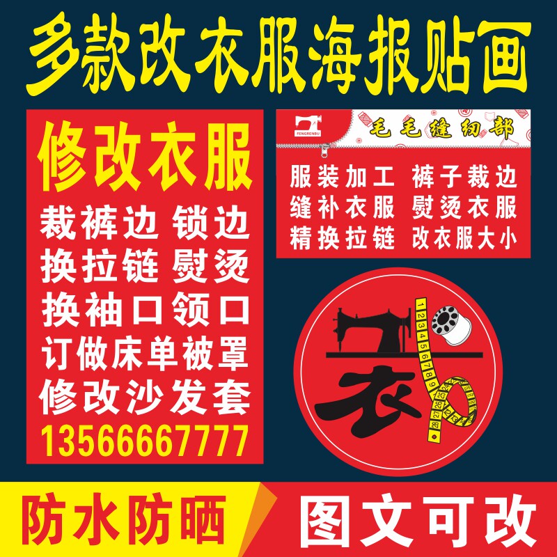 修改衣服广告贴纸户外背胶写真喷绘布补衣服换拉链改裤脚海报定制
