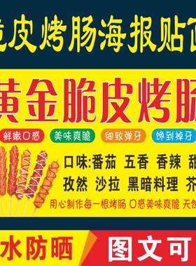 黄金脆皮烤肠小吃车广告贴纸定制烤肠夜市摆摊招牌喷绘布宣传海报