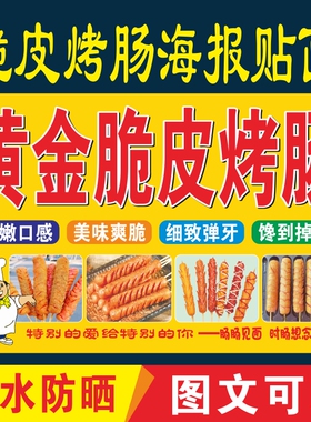 烤肠脆皮黄金小吃车广告贴纸定制烤肠夜市摆摊招牌喷绘布宣传海报