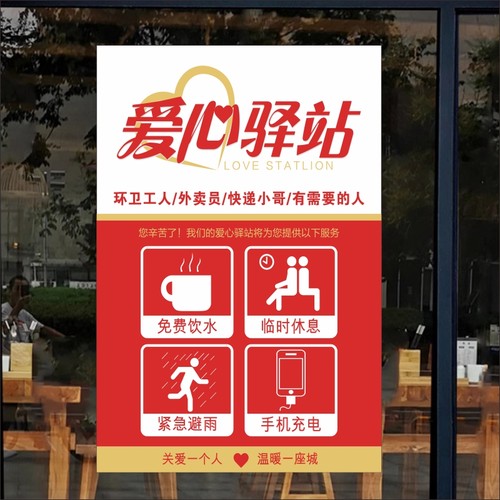 爱心驿站背胶贴纸墙贴便利店超市饭店玻璃门免费提供热水贴