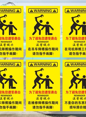挖机吊车铲车维修师傅操作期间请勿指手画脚个性警示文字贴纸