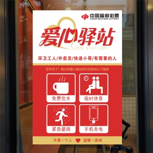 福利彩票体育彩票福彩爱心驿站体彩竞彩贴纸自粘海报橱窗柜台贴纸