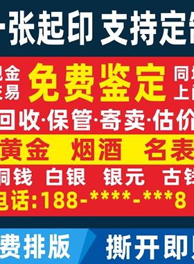 黄金回收广告牌贴纸金店首饰店海报墙贴免费鉴定名表名酒广告宣传