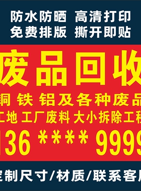 废品回收广告贴纸高价回收废旧物定制广告背胶海报打印宣传贴纸