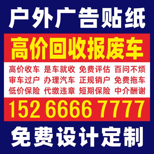 回收报废车二手车买卖广告保险高价收车小广告海报贴纸户外防水