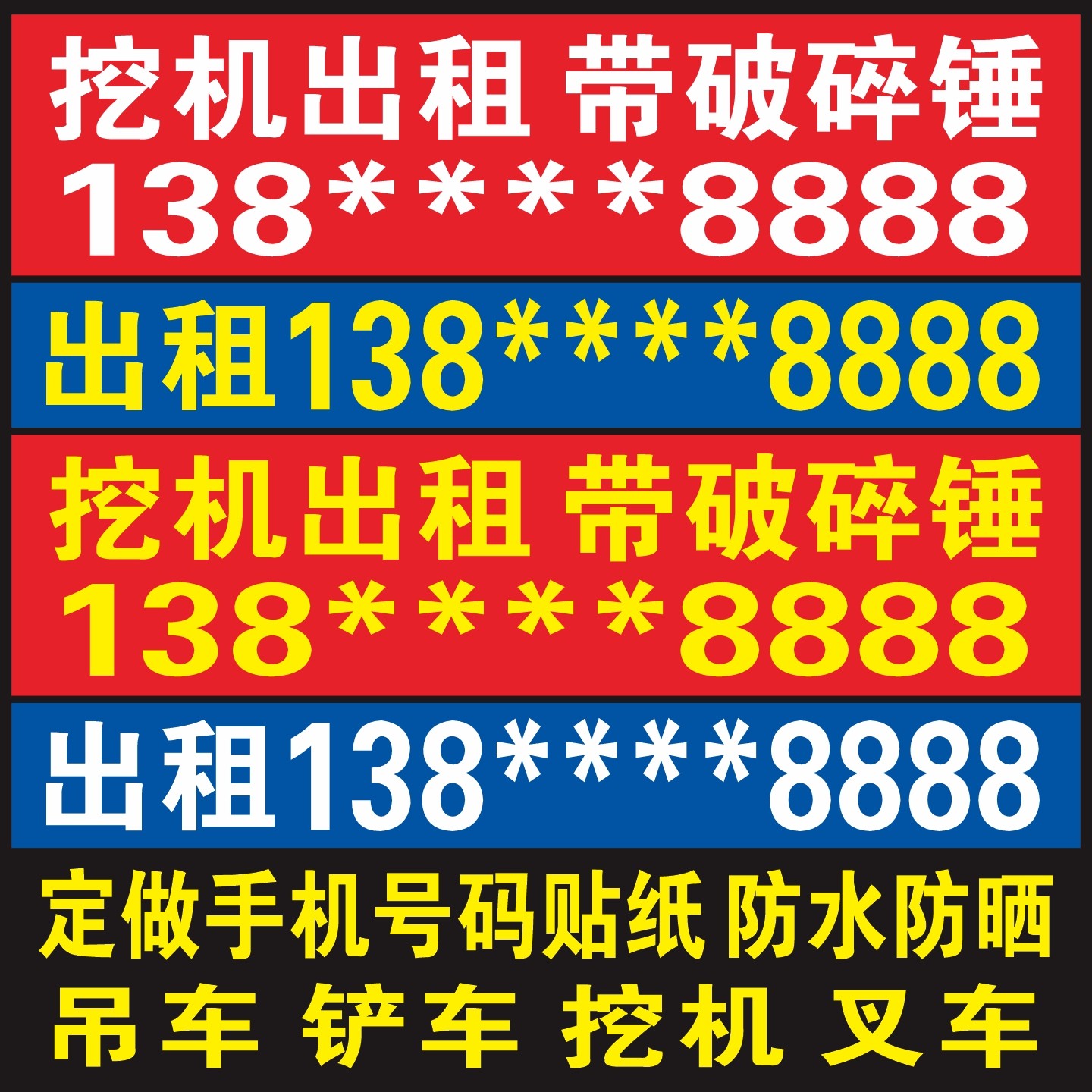 挖掘机出租吊车租赁电话号码定制手机数字广告车贴文字贴纸