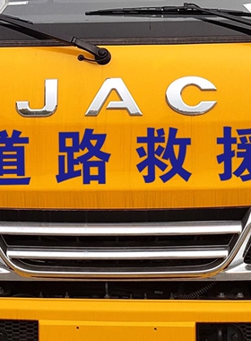 道路救援清障工程抢险通信电力市政供水抢修应急汽车文字车身贴纸
