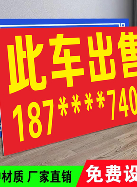 此车出售广告牌户外挡风玻璃车窗放置KT泡沫板高价收车广告贴纸