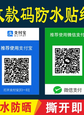 定做微信收款码贴纸支付宝二维码收款防水背胶打印收钱码自粘