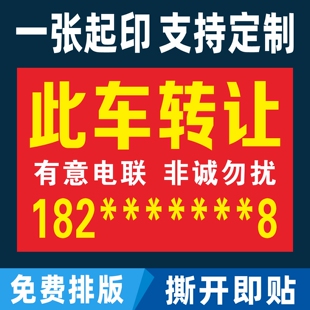 此车转让广告贴纸二手车销售广告牌高价收车定制自粘背面带胶贴画