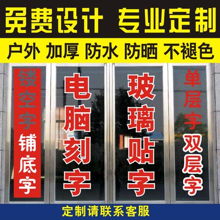 广告字贴纸玻璃窗贴字定制店铺面玻璃门腰线贴纸刻字定做自粘文字