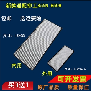 载机铲车空调滤芯内外滤芯850H空调风过滤网空调格 适配柳工855N装