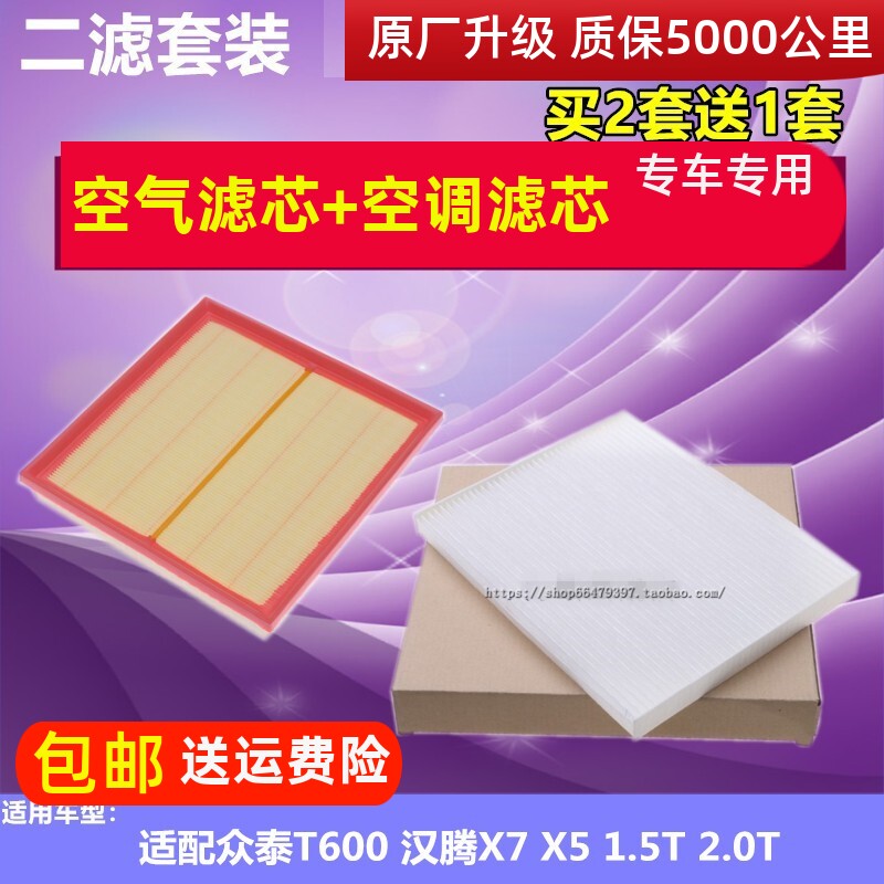 适配众泰T600/Coupe空调滤汉腾X7/X7S/X5/V7空滤空气滤芯格滤清器