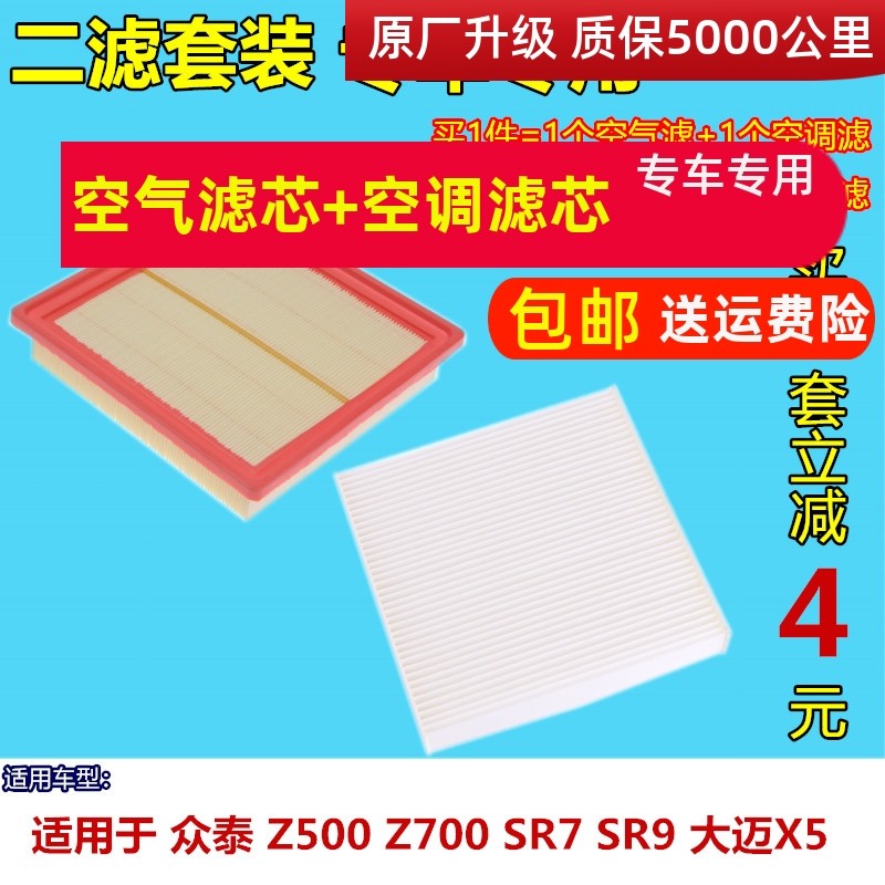 适配众泰 Z500 Z700 SR7 SR9 大迈X5 Z560空气滤芯 滤清器 空调格