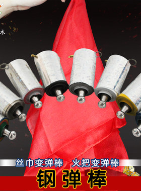 张华魔术钢弹棒舞台丝巾变棒