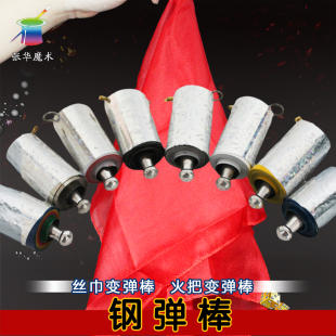 张华魔术钢弹棒 丝巾变棒 火把变棒火把棒钢制弹棒 迅速弹起