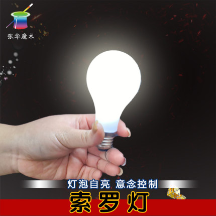感应意念魔术灯泡自亮魔术道具磁控发亮儿童舞台表演道具索罗灯泡