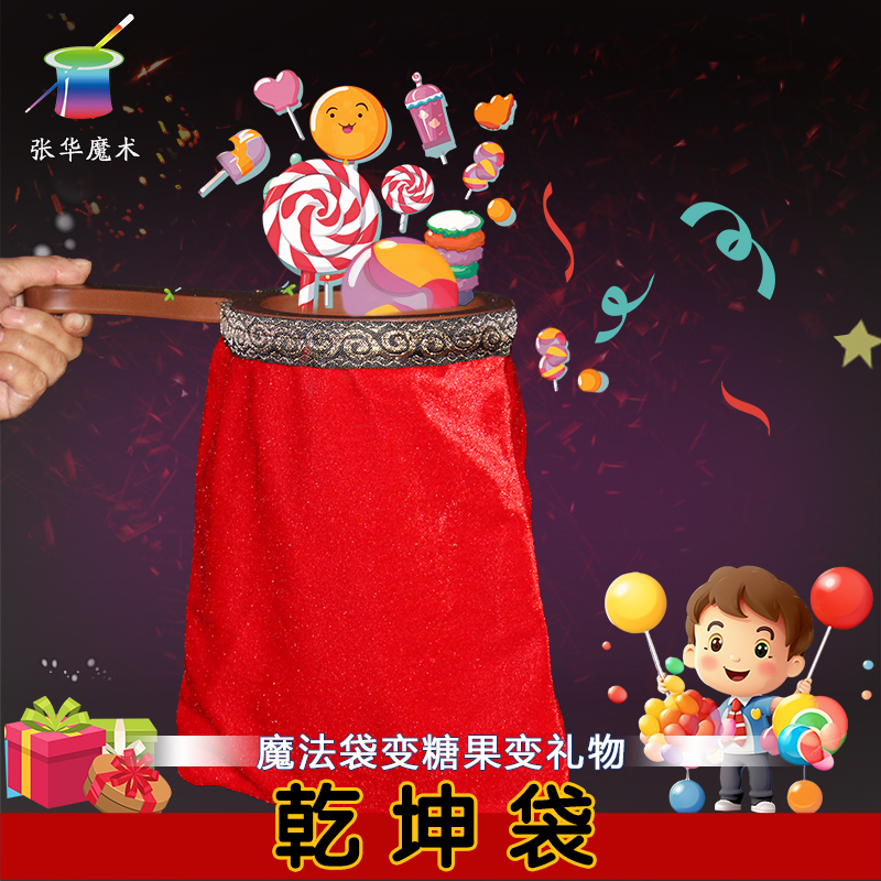 六一新年元旦节目表演魔术乾坤袋儿童小学生舞台空袋出物袋子道具