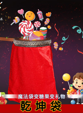 魔术乾坤袋儿童小学生空袋出物