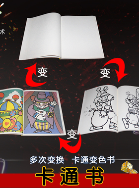张华魔术道具彩色卡通书动画魔法书会变色儿童舞台表演魔术卡通书