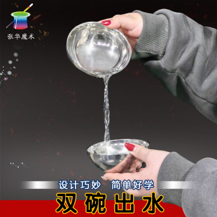双碗出水空碗变出水舞台才艺魔术道具神奇震撼古彩戏法不锈钢碗