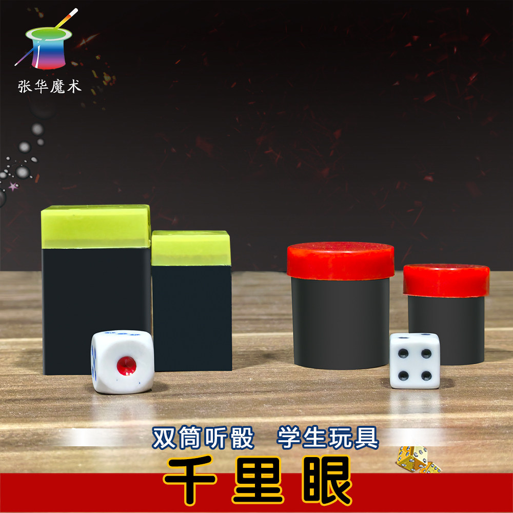 千里眼 魔术色子顺风耳方盒 圆盒 魔术玩具盲猜点数道具骰子表演