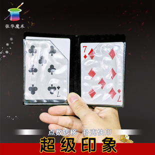 超级印象 牌组类魔术 牌点转移扑克快速印刷术魔术道具益智玩具