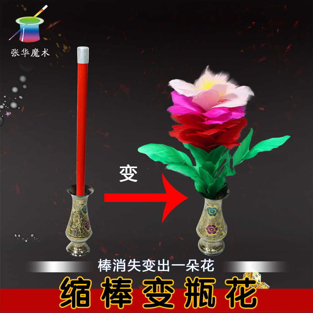 魔术缩棒变花复古花瓶太阳花高质量棒消失棒变花高档高质量羽毛