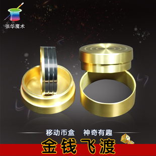 张华魔术铜质金钱飞渡硬币穿越移币宝盒钱币移位魔术钱币玩具道具