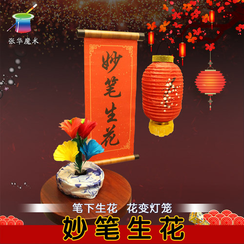 妙笔生花国风魔术表演套装