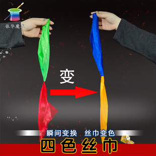 张华魔术四色丝巾变色魔术道具玩具街头近景舞台才艺表演2色变2色