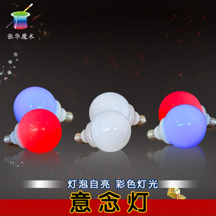 魔术灯泡自亮会变色会发光灯三色彩灯意念控制灯舞会表演磁控灯