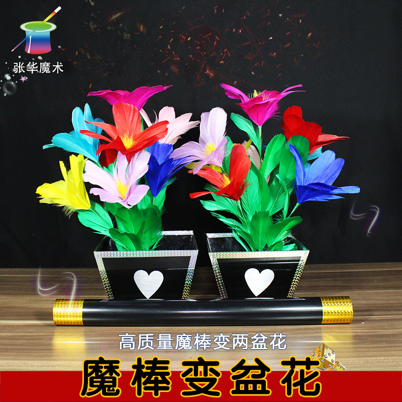 魔术道具高质量太阳花朵魔棒变花盆花分裂一分二舞台街头晚会表演